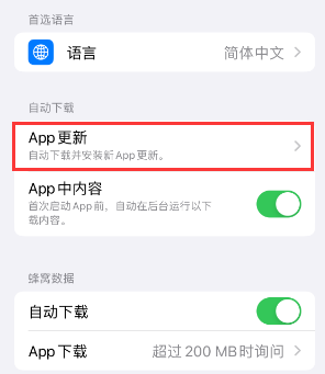 肇庆苹果15维修中心如何让iPhone15APP自动更新